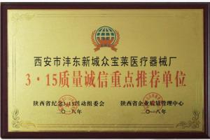 3.15質(zhì)量誠信重點(diǎn)推薦單位