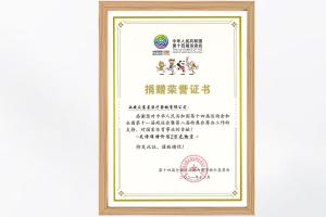 捐贈榮譽(yù)證書