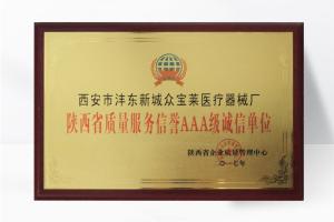 陜西省質(zhì)量服務(wù)榮譽(yù)AAA級誠信單位